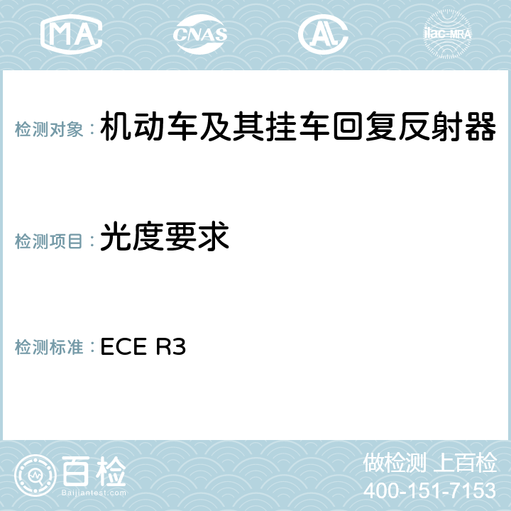 光度要求 关于批准机动车及其挂车回复反射器的统一规定 ECE R3 Annex 7