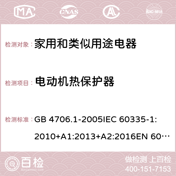 电动机热保护器 家用和类似用途电器的安全 第一部分：通用要求 GB 4706.1-2005
IEC 60335-1:2010+A1:2013+A2:2016
EN 60335-1:2012+A11:2014+A13:2017+A1:2019+A2:2019+A14:2019 附录 D