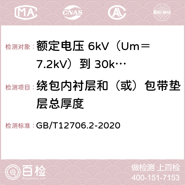 绕包内衬层和（或）包带垫层总厚度 额定电压 1kV（Um＝1.2kV）到 35kV（Um＝40.5kV）挤包绝缘电力电缆及附件 第2部分：额定电压 6kV（Um＝7.2kV）到 30kV（Um＝36kV）电缆 GB/T12706.2-2020 8