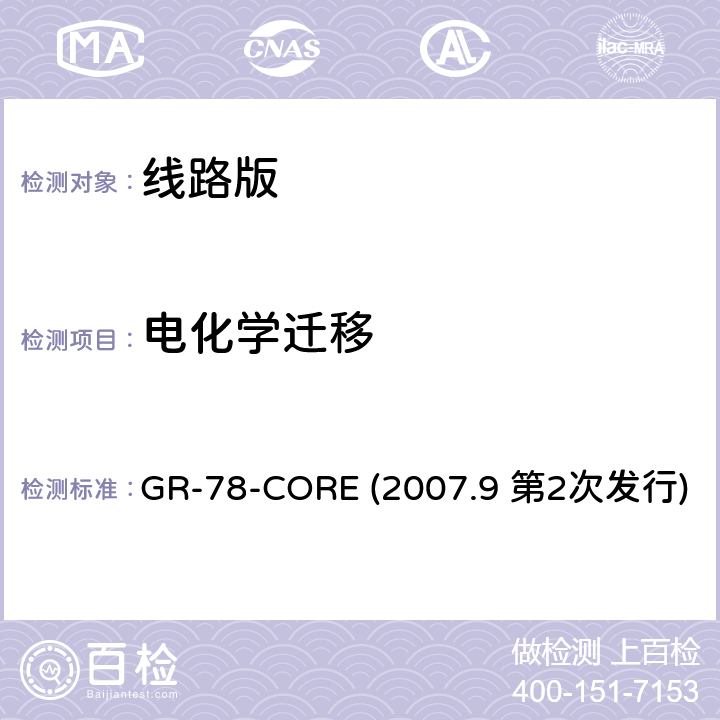 电化学迁移 电子迁移测试 GR-78-CORE (2007.9 第2次发行) 13.2.7