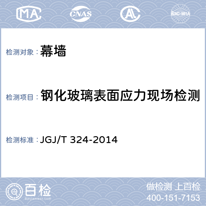 钢化玻璃表面应力现场检测 建筑幕墙工程检测方法标准 JGJ/T 324-2014 A.1