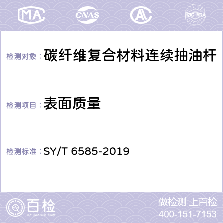 表面质量 连续抽油杆 SY/T 6585-2019 5.3