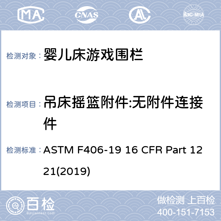 吊床摇篮附件:无附件连接件 ASTM F406-19 游戏围栏安全规范 婴儿床的消费者安全标准规范  16 CFR Part 1221(2019) 5.19