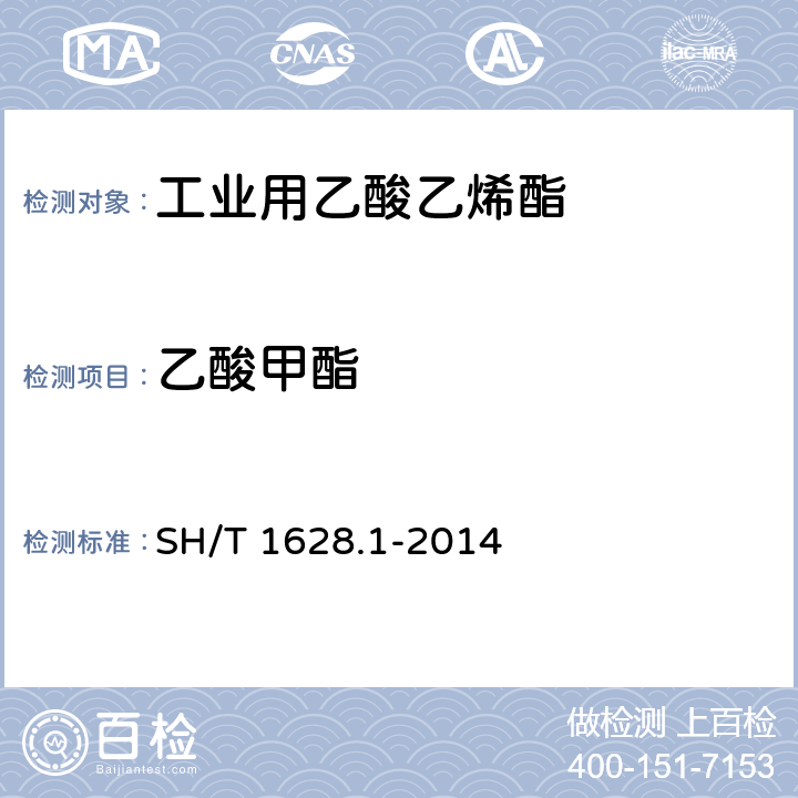 乙酸甲酯 工业用乙酸乙烯酯 第1部分：规格 SH/T 1628.1-2014 4.10