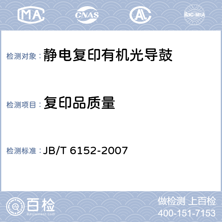 复印品质量 静电复印有机光导鼓 JB/T 6152-2007 4.4