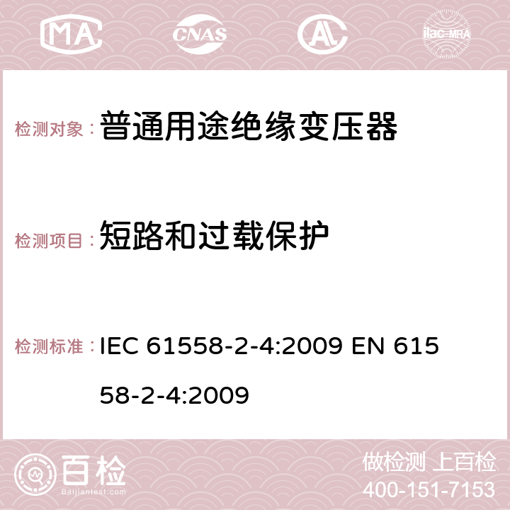 短路和過載保護 電力變壓器、電源裝置和類似產品的安全 第二部分:普通用途隔離變壓器的特殊要求 IEC 61558-2-4:2009 

EN 61558-2-4:2009 Cl. 15