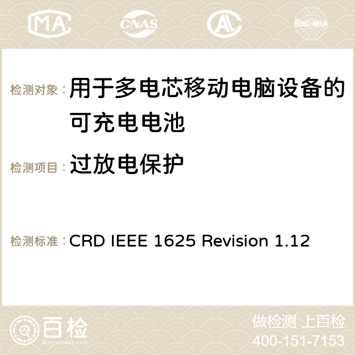 过放电保护 关于电池系统符合IEEE1625的认证要求Revision 1.12 CRD IEEE 1625 Revision 1.12 6.16