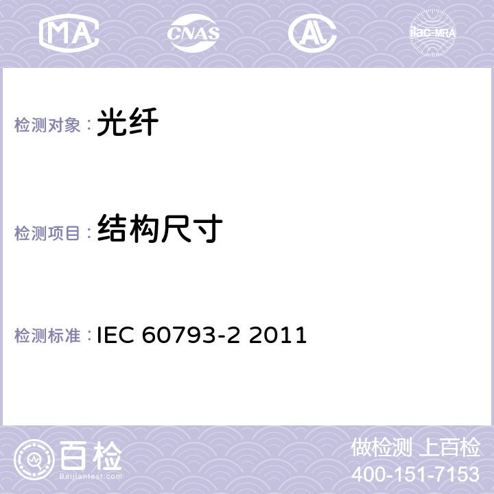 结构尺寸 光纤-第2部分: 产品规范 总规范 IEC 60793-2 2011 3
