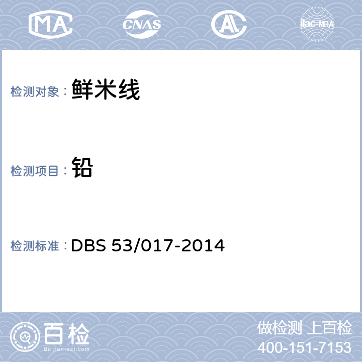 铅 鲜米线 DBS 53/017-2014 5.3（GB/T5009.12）