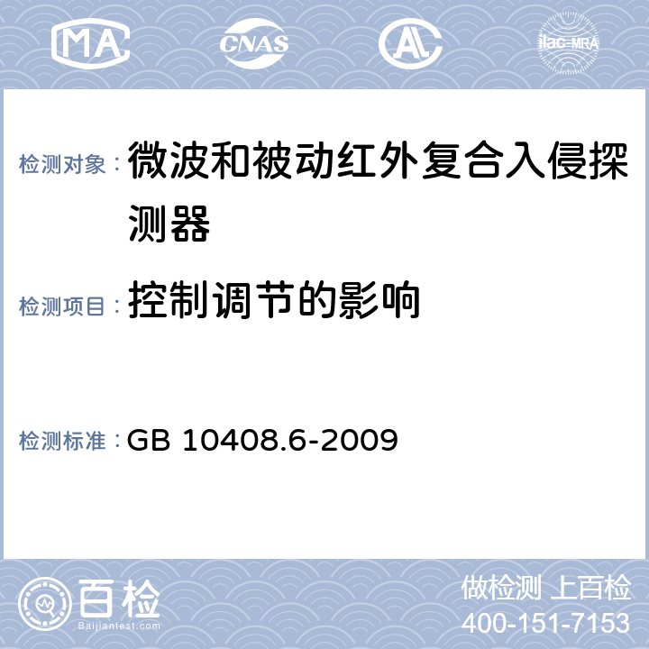 控制调节的影响 微波和被动红外复合入侵探测器 GB 10408.6-2009 5.3.4.8