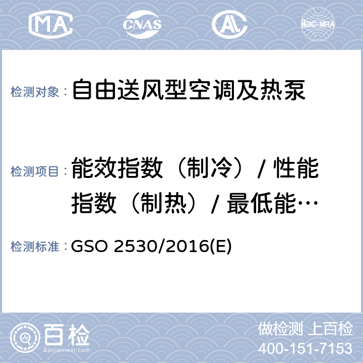 能效指数（制冷）/ 性能指数（制热）/ 最低能效限值 空调的能效标签及最低能效要求 GSO 2530/2016(E)