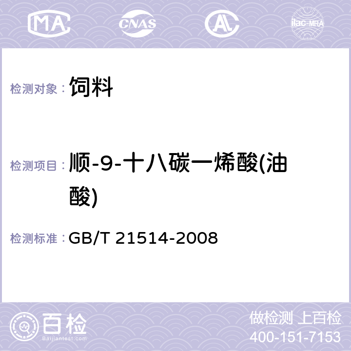 顺-9-十八碳一烯酸(油酸) 饲料中脂肪酸含量的测定 GB/T 21514-2008