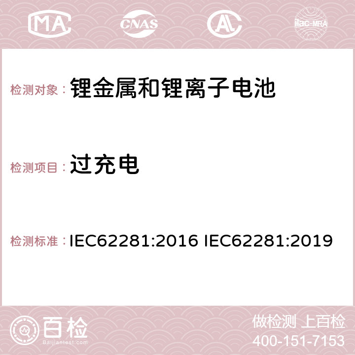 过充电 锂原电池和蓄电池在运输中的安全要求 IEC62281:2016 IEC62281:2019 6.5.1