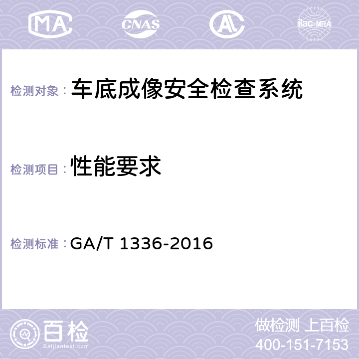 性能要求 GA/T 1336-2016 车底成像安全检查系统通用技术要求