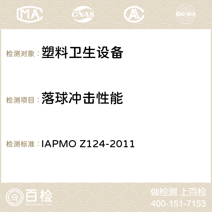 落球冲击性能 OZ 124-2011 塑料卫生设备 IAPMO Z124-2011 5.7