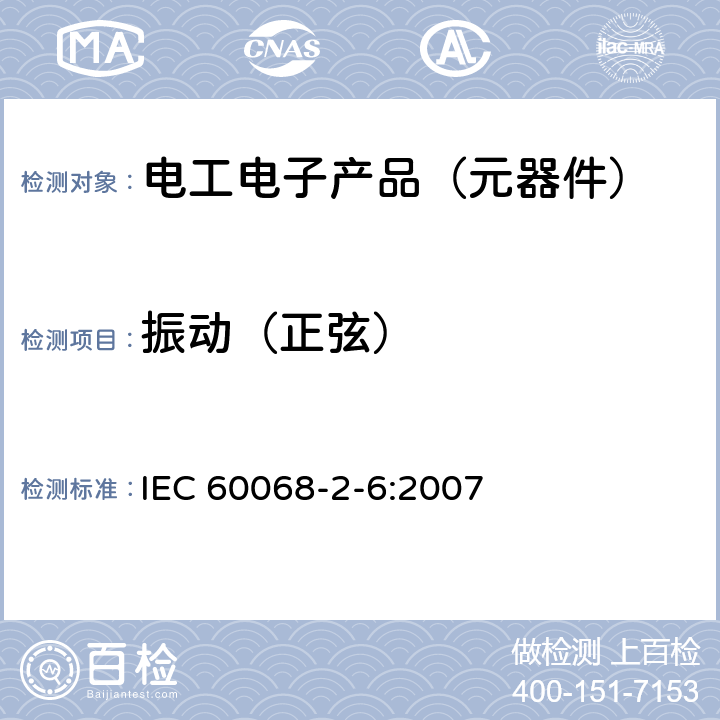 振动（正弦） 环境试验 第2-6部分:试验方法 试验Fc:振动（正弦） IEC 60068-2-6:2007