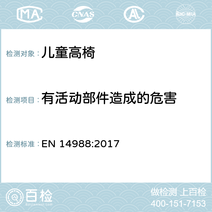 有活动部件造成的危害 儿童高椅安全要求和测试方法 EN 14988:2017 8.4