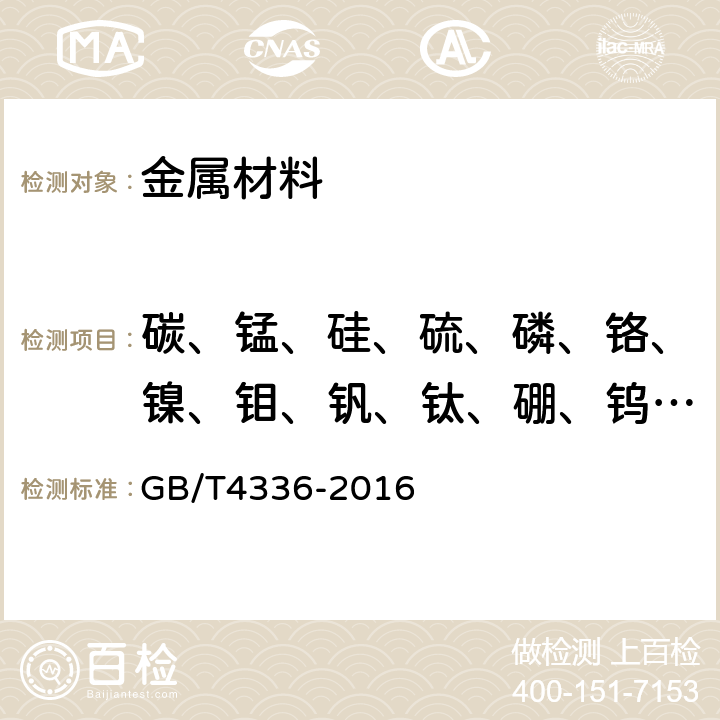 碳、錳、硅、硫、磷、鉻、鎳、鉬、釩、鈦、硼、鎢、鋁 碳素鋼和中低合金鋼 多元素含量的測定　火花放電原子發(fā)射光譜法（常規(guī)法） GB/T4336-2016