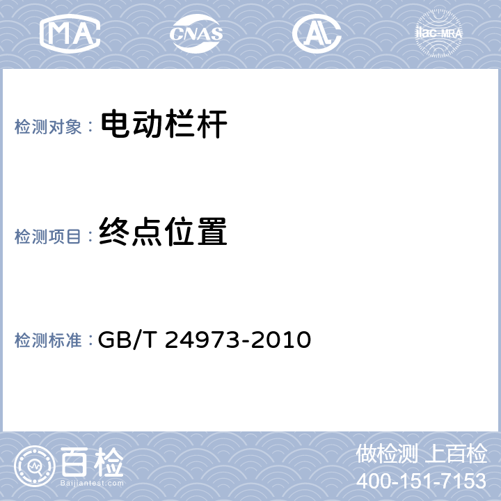 终点位置 《收费用电动栏杆》 GB/T 24973-2010 6.7.4