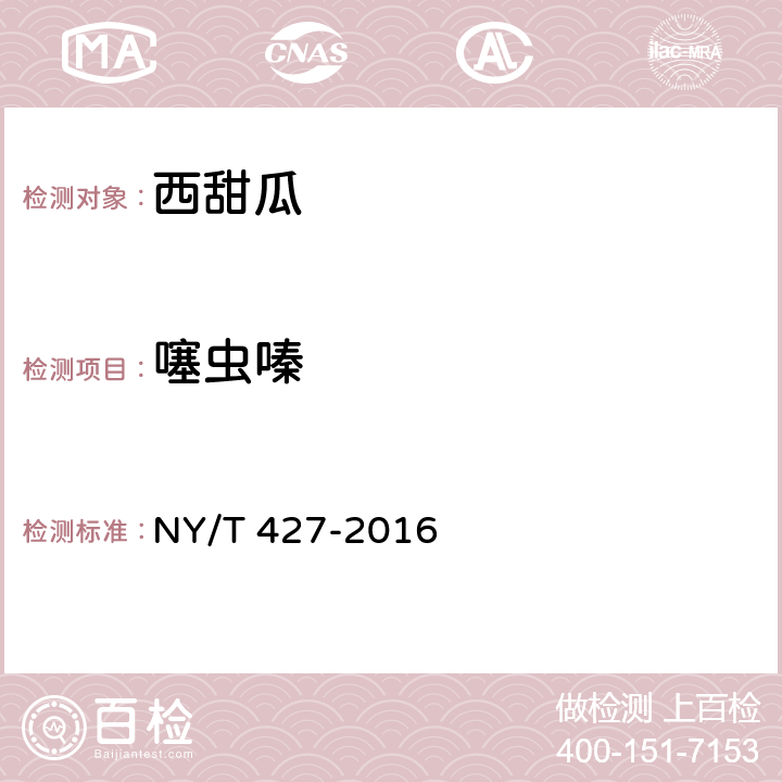 噻虫嗪 NY/T 427-2016 绿色食品 西甜瓜