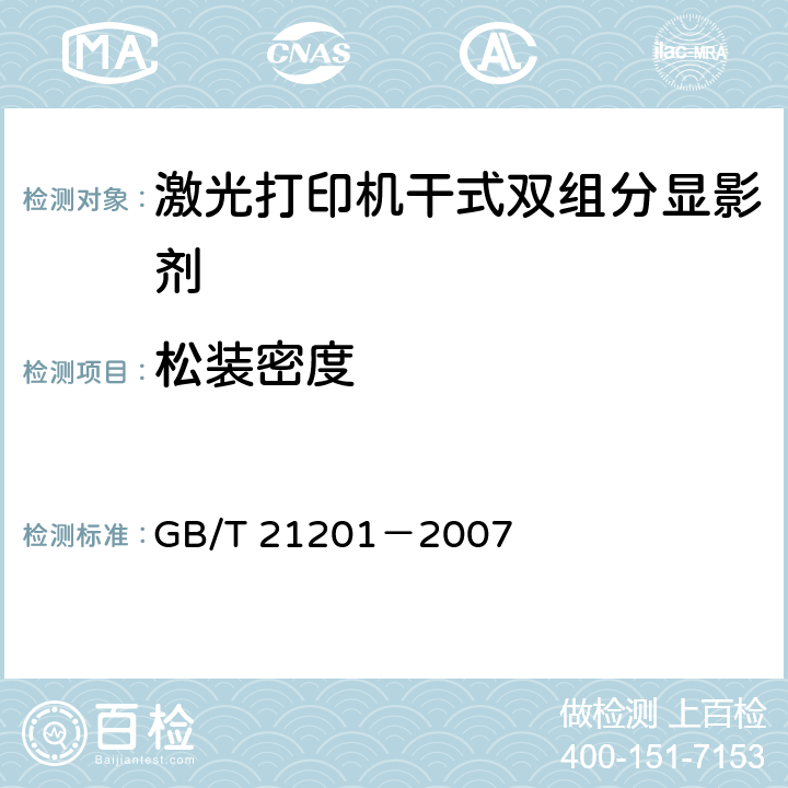 松装密度 激光打印机干式双组分显影剂 GB/T 21201－2007 5.5