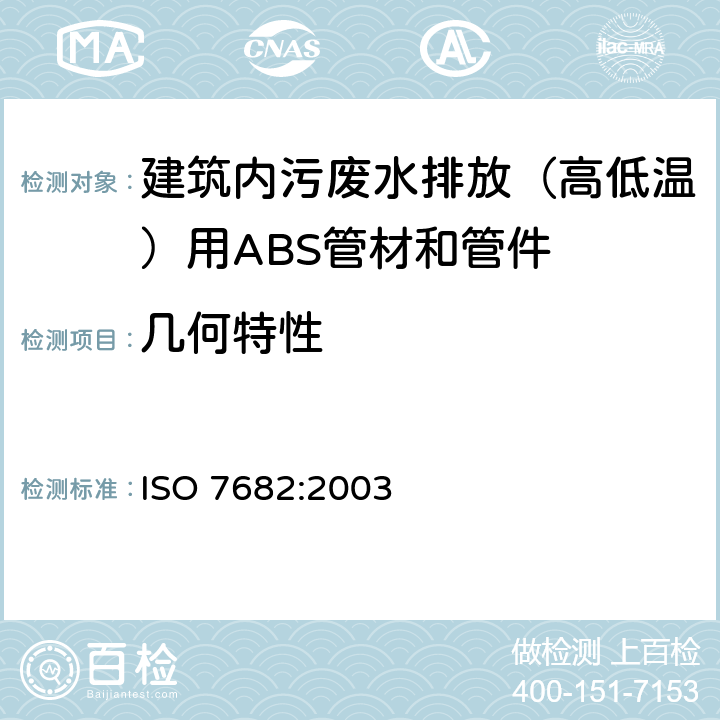 几何特性 建筑内（高、低温）污、废水排放系统用ABS管材和管件 ISO 7682:2003 6