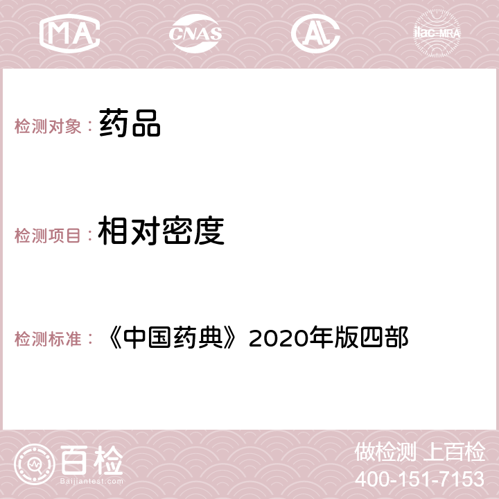 相对密度 相对密度测定法 《中国药典》2020年版四部 通则(0601)