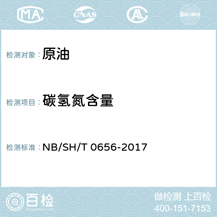 碳氢氮含量 石油产品及润滑剂中碳、氢、氮的测定 元素分析仪法 NB/SH/T 0656-2017