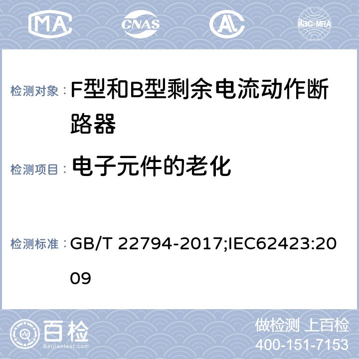 电子元件的老化 家用和类似用途的不带和带过电流保护的F型和B型剩余电流动作断路器 GB/T 22794-2017;IEC62423:2009 9.23