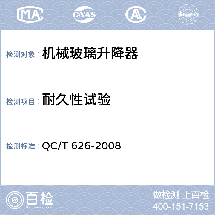 耐久性试验 汽车玻璃升降器 QC/T 626-2008 5.2.6