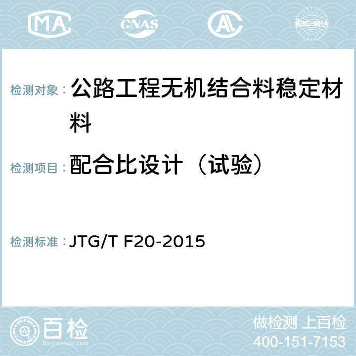 配合比设计（试验） 《公路路面基层施工技术细则》 JTG/T F20-2015