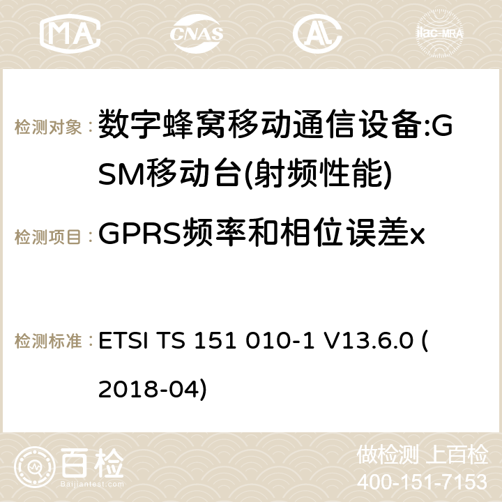 GPRS频率和相位误差x ETSI TS 151 010 数字蜂窝通信系统(2 +阶段)(GSM);移动台(MS)一致性规范;第1部分:一致性规范(3 gpp TS 51.010 - 1版本13.6.0发布13) -1 V13.6.0 (2018-04) 13.16.1