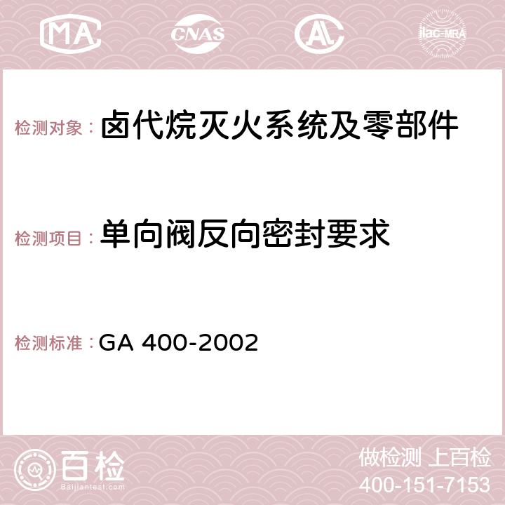 单向阀反向密封要求 《气体灭火系统及零部件性能要求和试验方法》 GA 400-2002 5.7.6