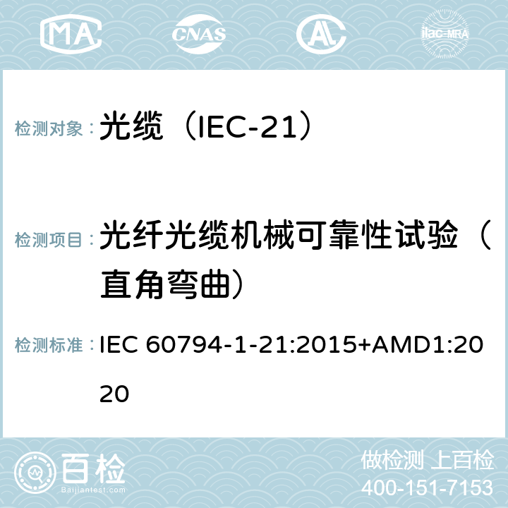光纤光缆机械可靠性试验（直角弯曲） IEC 60794-1-21 光缆 第1-21部分：总规范 光缆基本试验规程 机械试验方法 :2015+AMD1:2020 E28