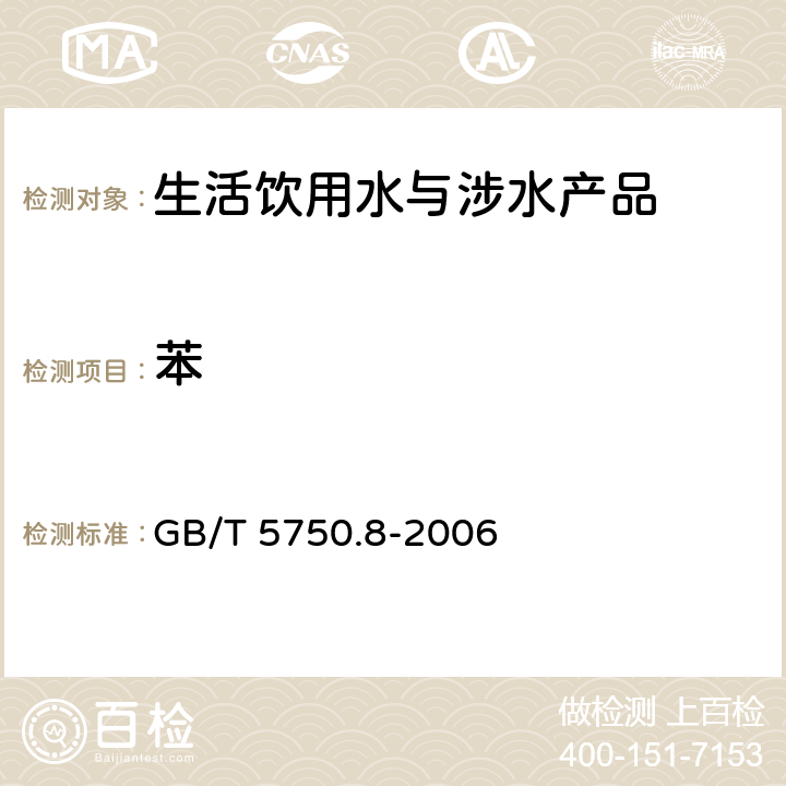 苯 生活饮用水标准检验方法 有机物指标 GB/T 5750.8-2006 （18.3）