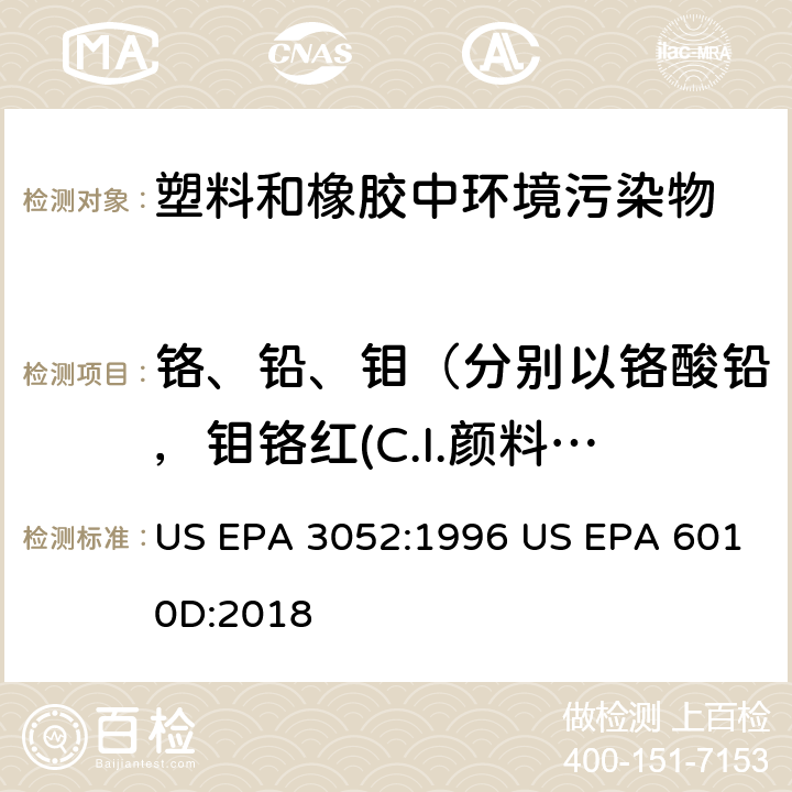 铬、铅、钼（分别以铬酸铅，钼铬红(C.I.颜料红104)，铅铬黄(C.I.颜料黄34)计) 硅酸盐和有机物基质微波辅助酸消解法电感耦合等离子体发射光谱法 US EPA 3052:1996 US EPA 6010D:2018
