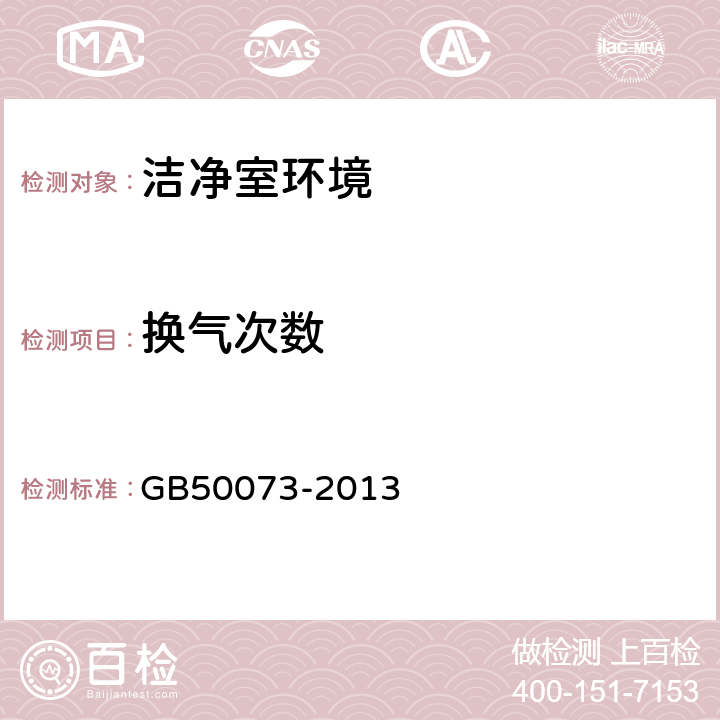 换气次数 《洁净厂房设计规范》 GB50073-2013 （6.3）