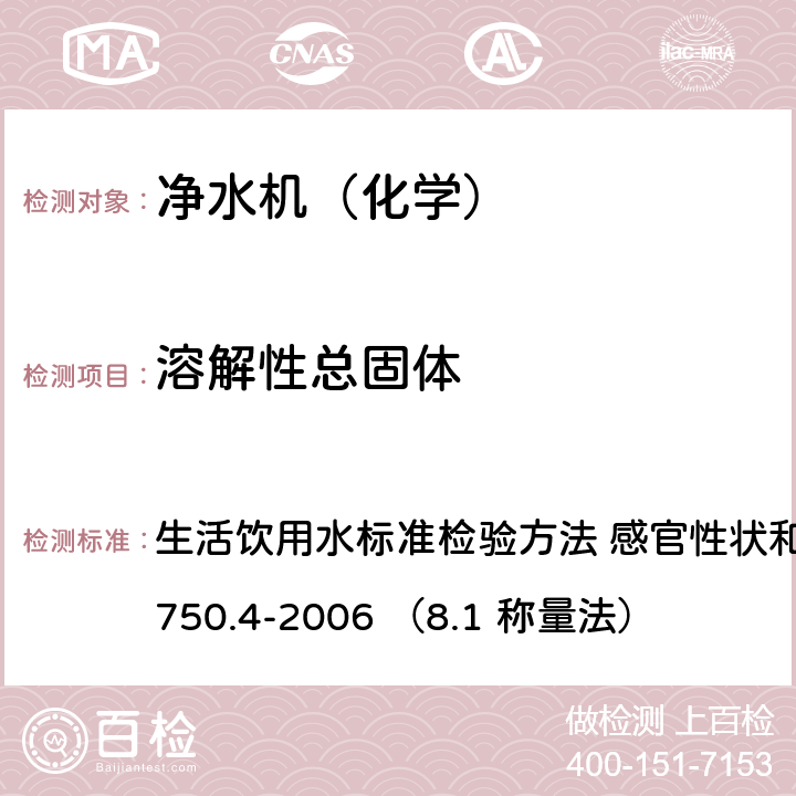 溶解性總固體 生活飲用水衛(wèi)生標(biāo)準(zhǔn) 生活飲用水標(biāo)準(zhǔn)檢驗(yàn)方法 感官性狀和物理指標(biāo)GB/T 5750.4-2006 （8.1 稱量法） 8.1