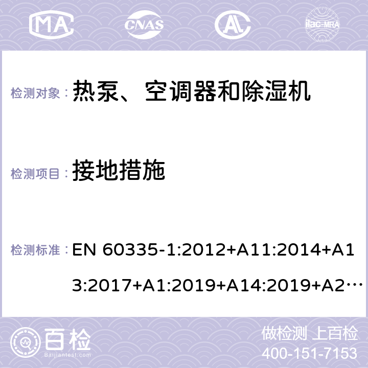 接地措施 家用和类似用途电器的安全 第1部分：通用要求 EN 60335-1:2012+A11:2014+A13:2017+A1:2019+A14:2019+A2:2019 27