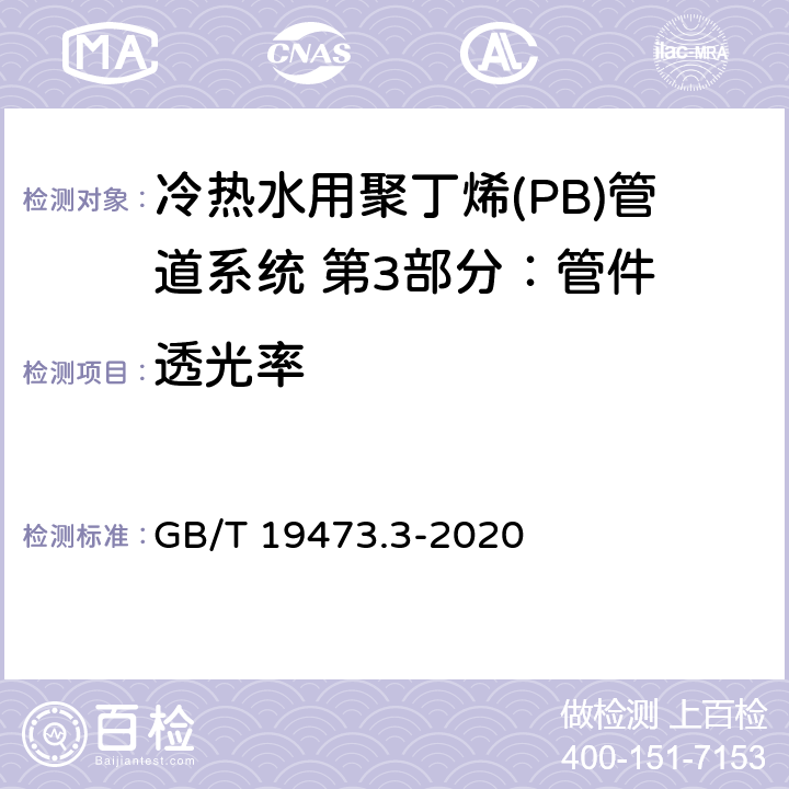 透光率 冷热水用聚丁烯(PB)管道系统 第3部分：管件 GB/T 19473.3-2020 8.10