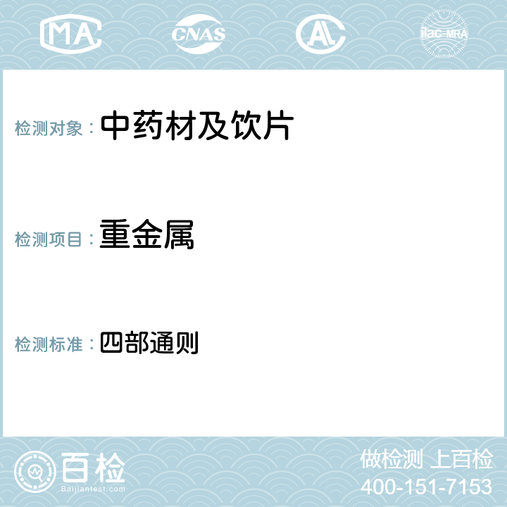 重金屬 中國藥典2015年版 四部通則 0821