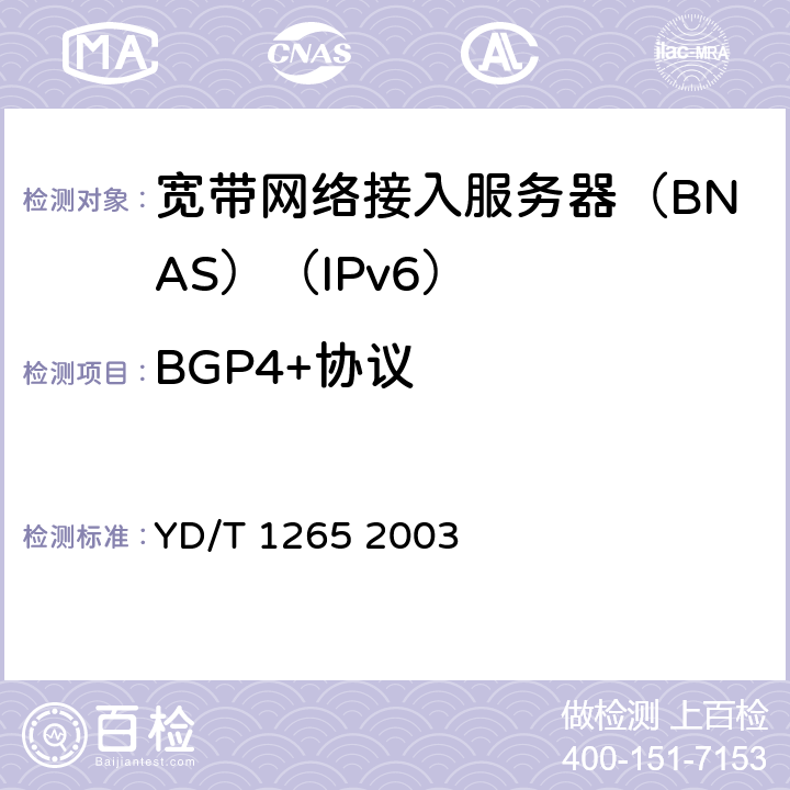 BGP4+协议 网络接入服务器(NAS)测试方法宽带网络接入服务器 YD/T 1265 2003 9.7