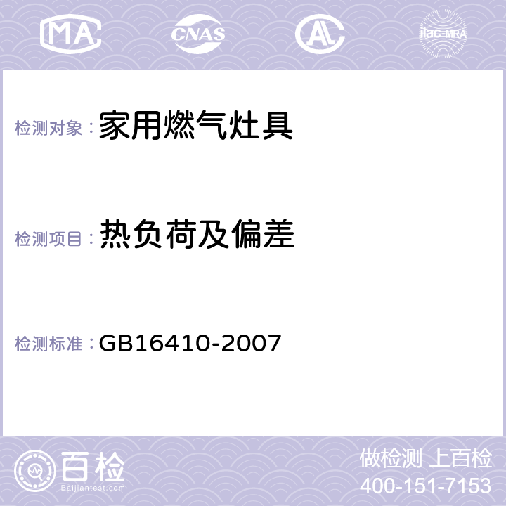 热负荷及偏差 GB 16410-2007 家用燃气灶具(附第1号修改单)