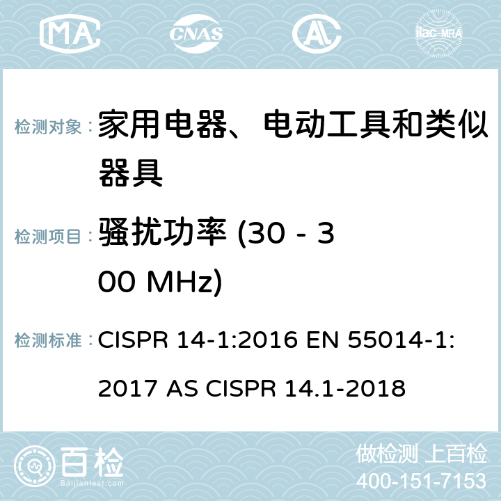 骚扰功率 (30 - 300 MHz) EN 55014-1:2017 家用电器、电动工具和类似器具的电磁兼容要求 第1部分: 发射 CISPR 14-1:2016  AS CISPR 14.1-2018 5.3.3
