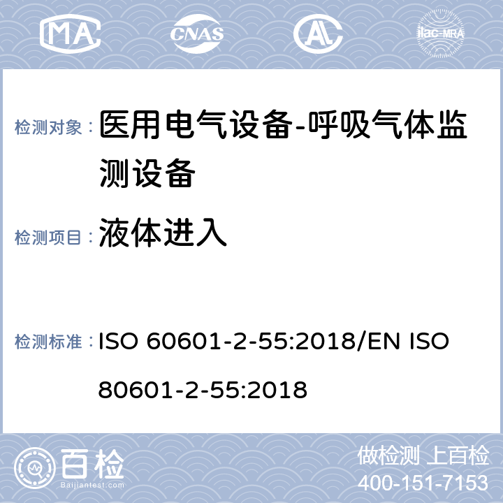 液体进入 ISO 60601-2-55:2018/EN ISO 80601-2-55:2018 医用电气设备-第2-55部分：呼吸气体监测设备的基本安全及重要性能的要求  201.11.6.5