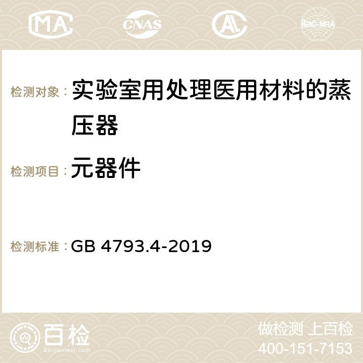 元器件 测量、控制及实验室用电气设备的安全 实验室用处理医用材料的蒸压器的特殊要求 GB 4793.4-2019 14.2.1