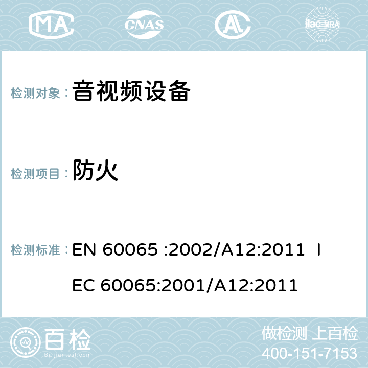 防火 《音频、视频及类似电子设备 安全要求》 EN 60065
 :2002/A12:2011 IEC 60065:2001/A12:2011 20