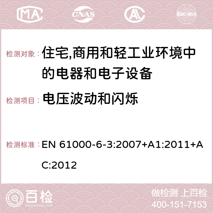 电压波动和闪烁 电磁兼容第6-3部分：通用标准 居住、商业和轻工业环境中的发射 EN 61000-6-3:2007+A1:2011+AC:2012 11-Table 2