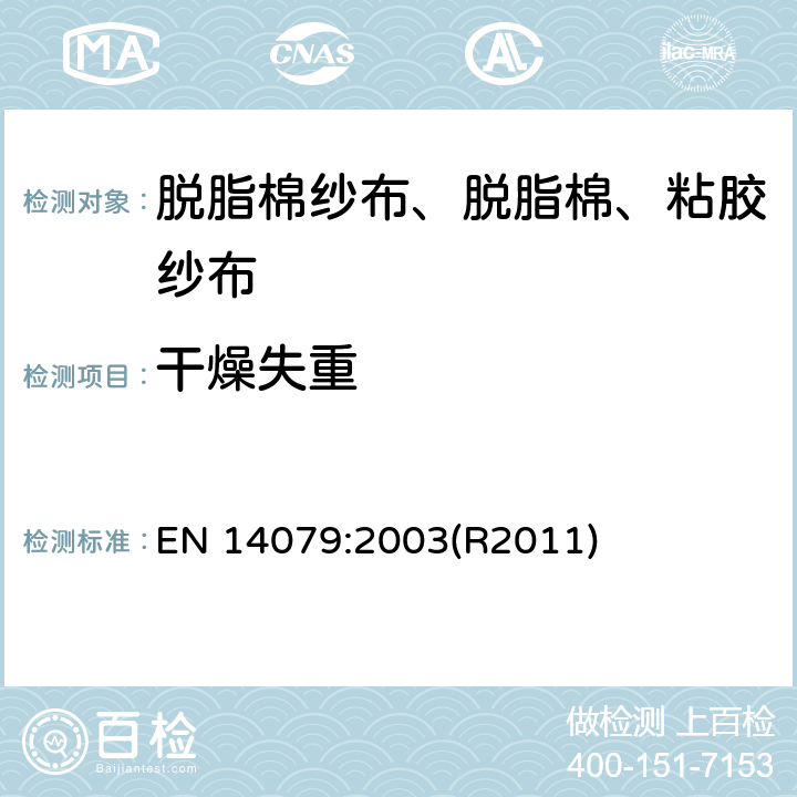 干燥失重 无源医疗器械 脱脂棉纱布、脱脂棉和粘胶纱布的性能要求和试验方法 EN 14079:2003(R2011)