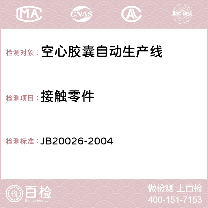 接触零件 空心胶囊自动生产线 JB20026-2004 5.1.3